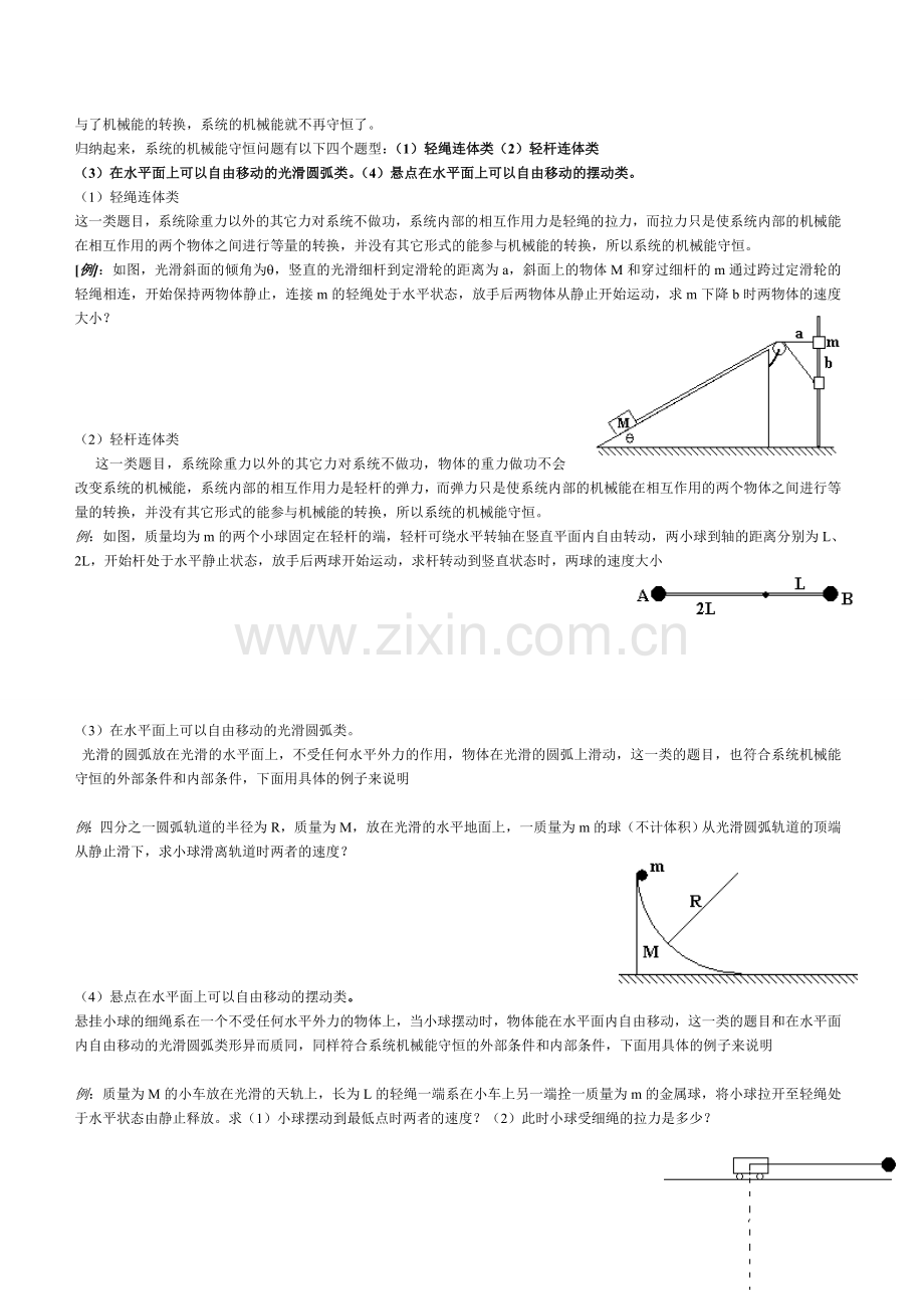 高中物理机械能守恒定律典型分类例题.doc_第2页