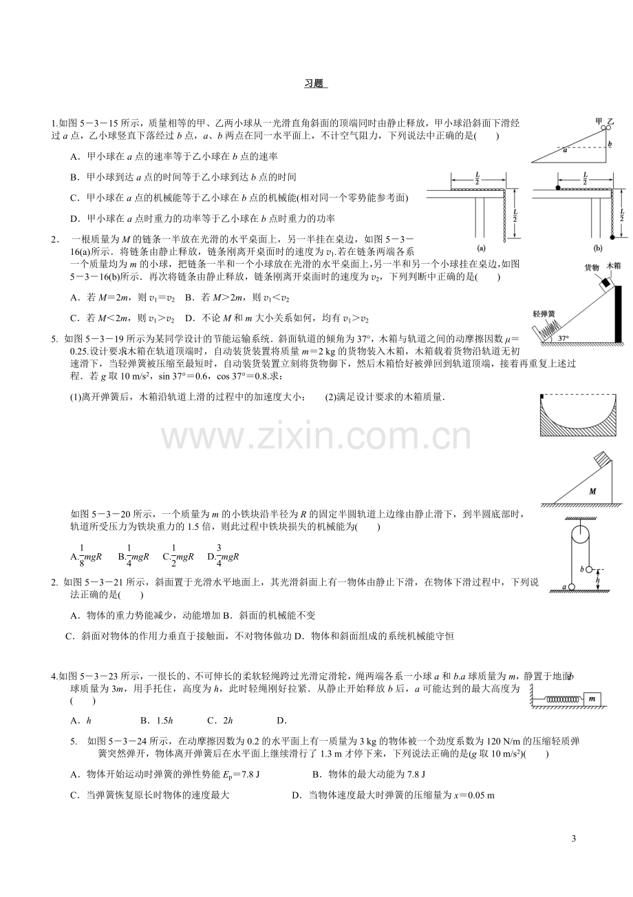 高中物理机械能守恒定律典型分类例题.doc_第3页