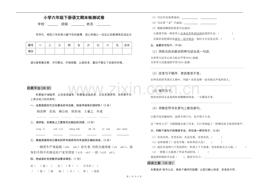 小学六年级下册语文期末检测试卷.doc_第1页