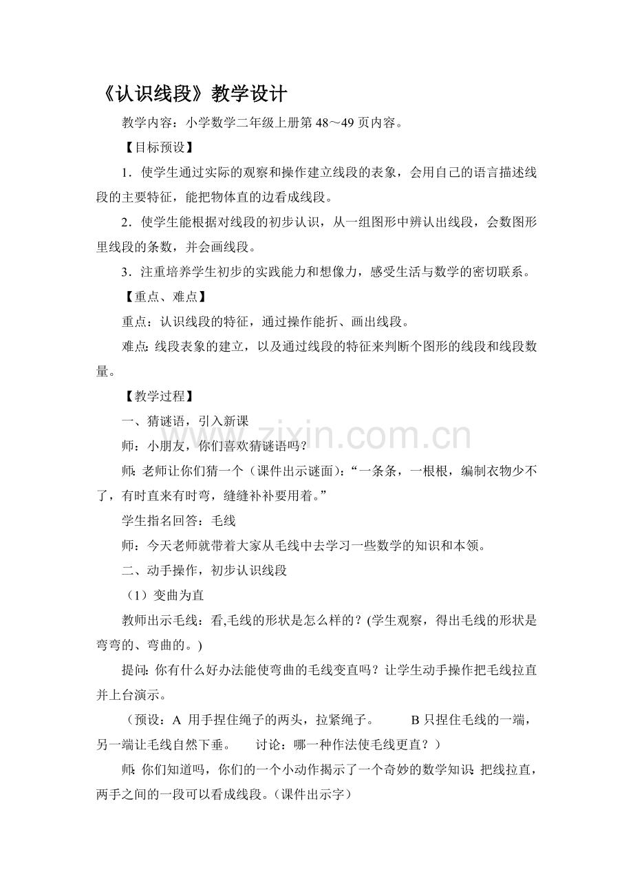 认识线段的教学设计及反思.doc_第1页