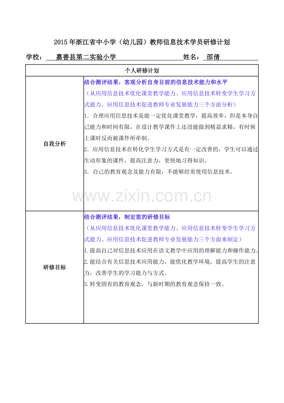 邵倩学员研修计划模板（嘉善）.doc_第1页