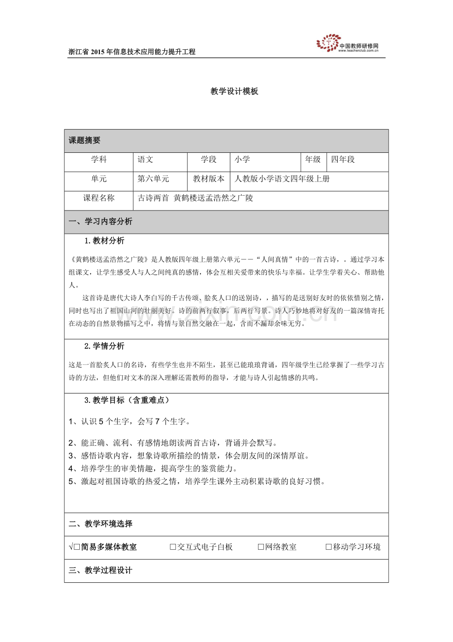 黄鹤楼送孟浩然之广陵教学设计模板.docx_第1页