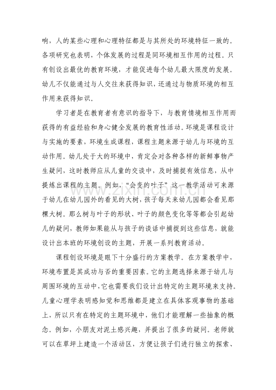 幼儿园环境布置与教育活动.doc_第2页