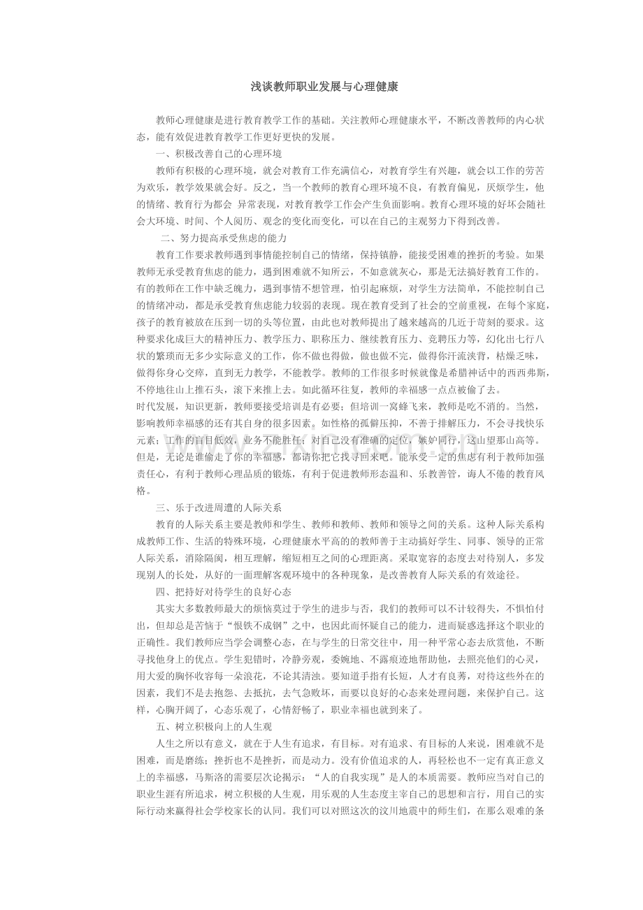 浅谈教师职业发展与心理健康.docx_第1页