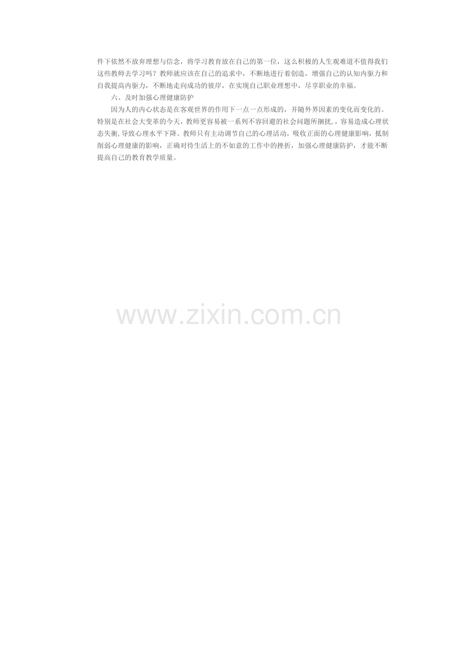 浅谈教师职业发展与心理健康.docx_第2页