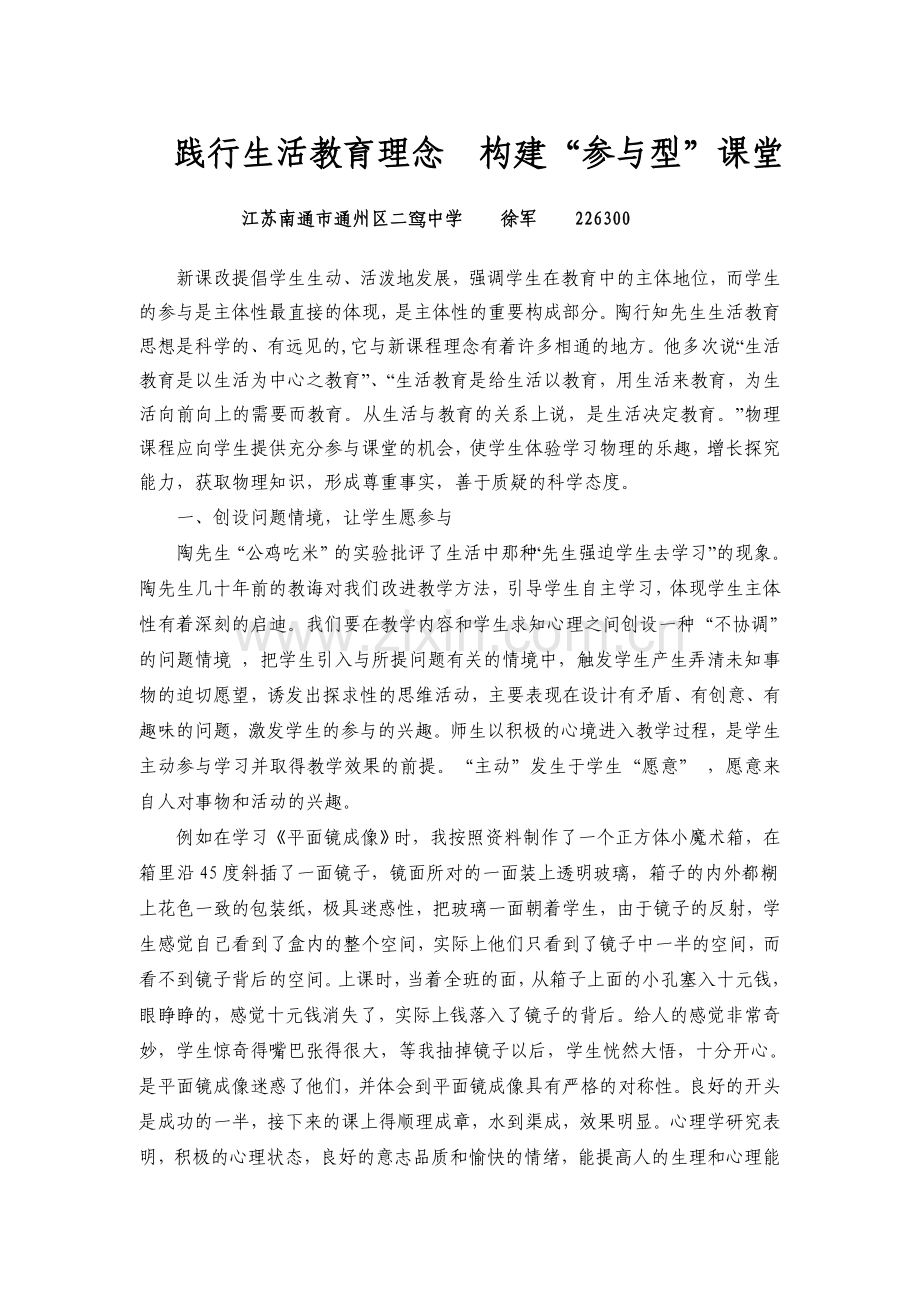 践行生活教育理念构建“参与型”课堂.doc_第1页