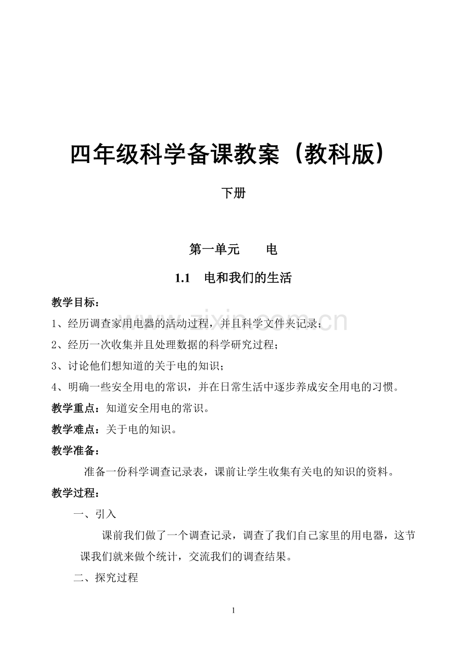 四年级科学下备课教案.doc_第1页