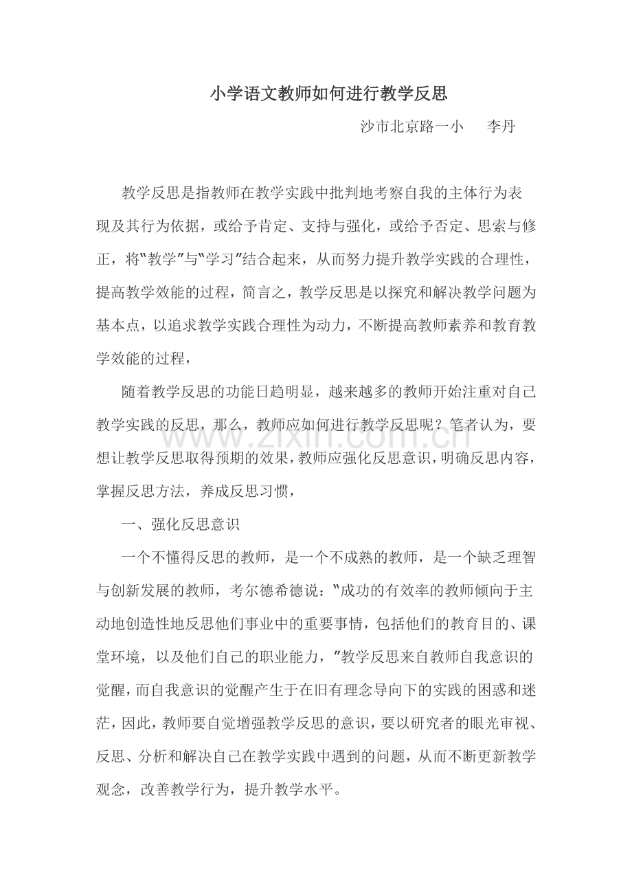 小学语文教师如何进行教学反思.doc_第1页