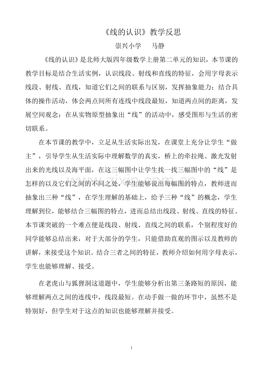 线的认识教学反思.doc_第1页