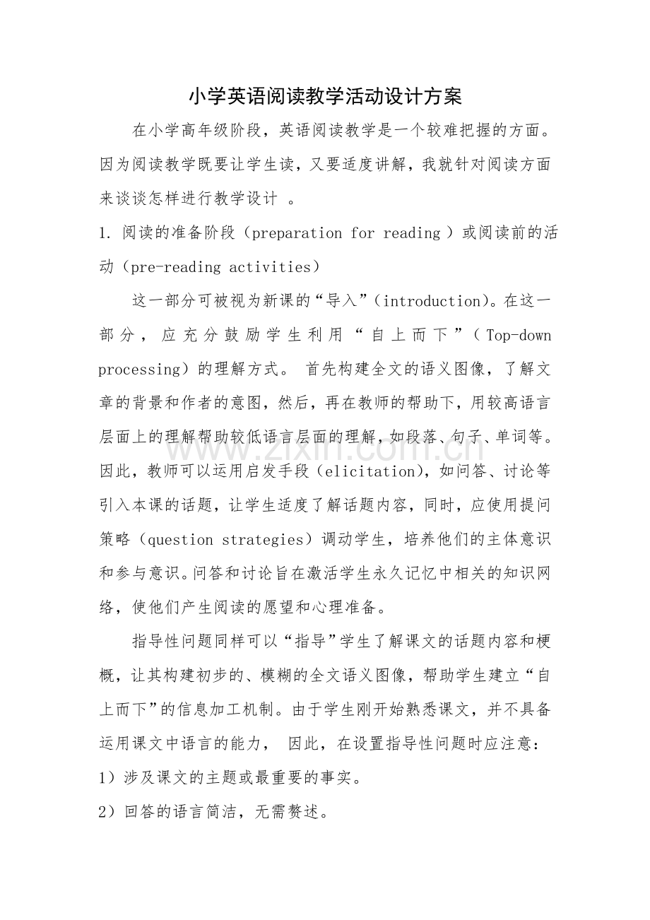 小学英语阅读教学活动设计方案.doc_第1页