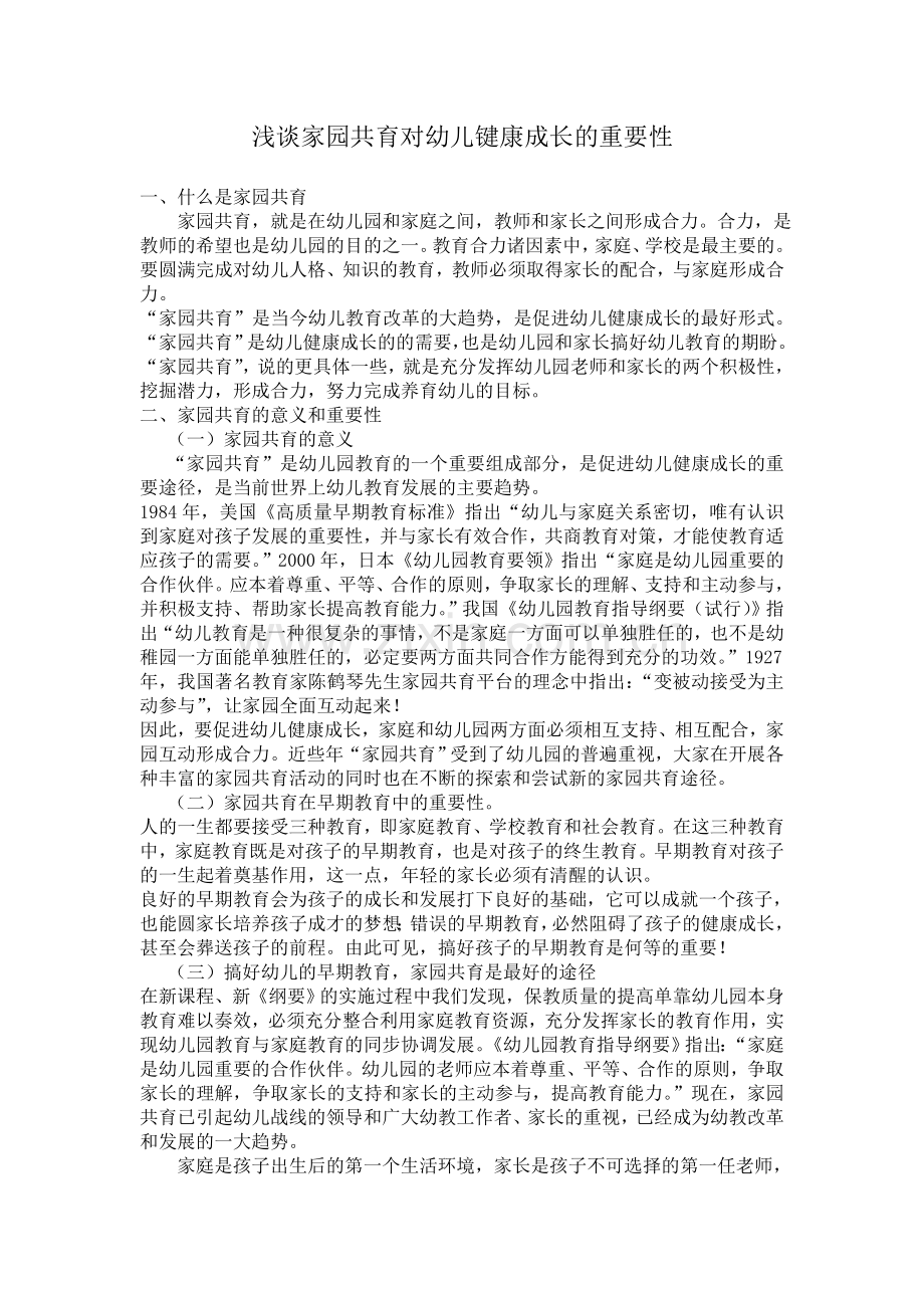 浅谈家园共育对幼儿键康成长的重要性.doc_第1页