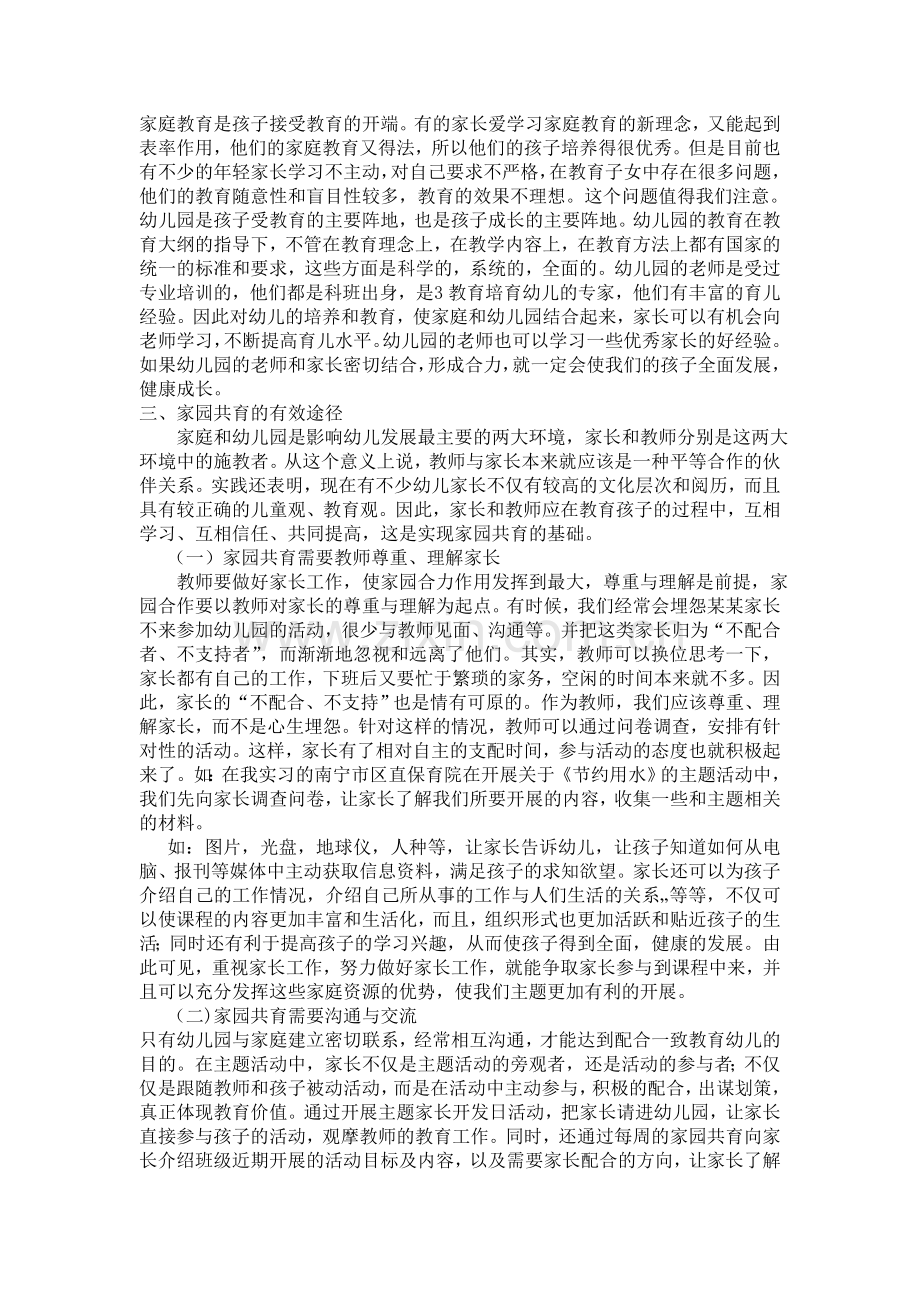 浅谈家园共育对幼儿键康成长的重要性.doc_第2页