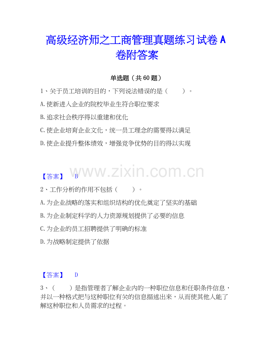 高级经济师之工商管理真题练习试卷A卷附答案.docx_第1页