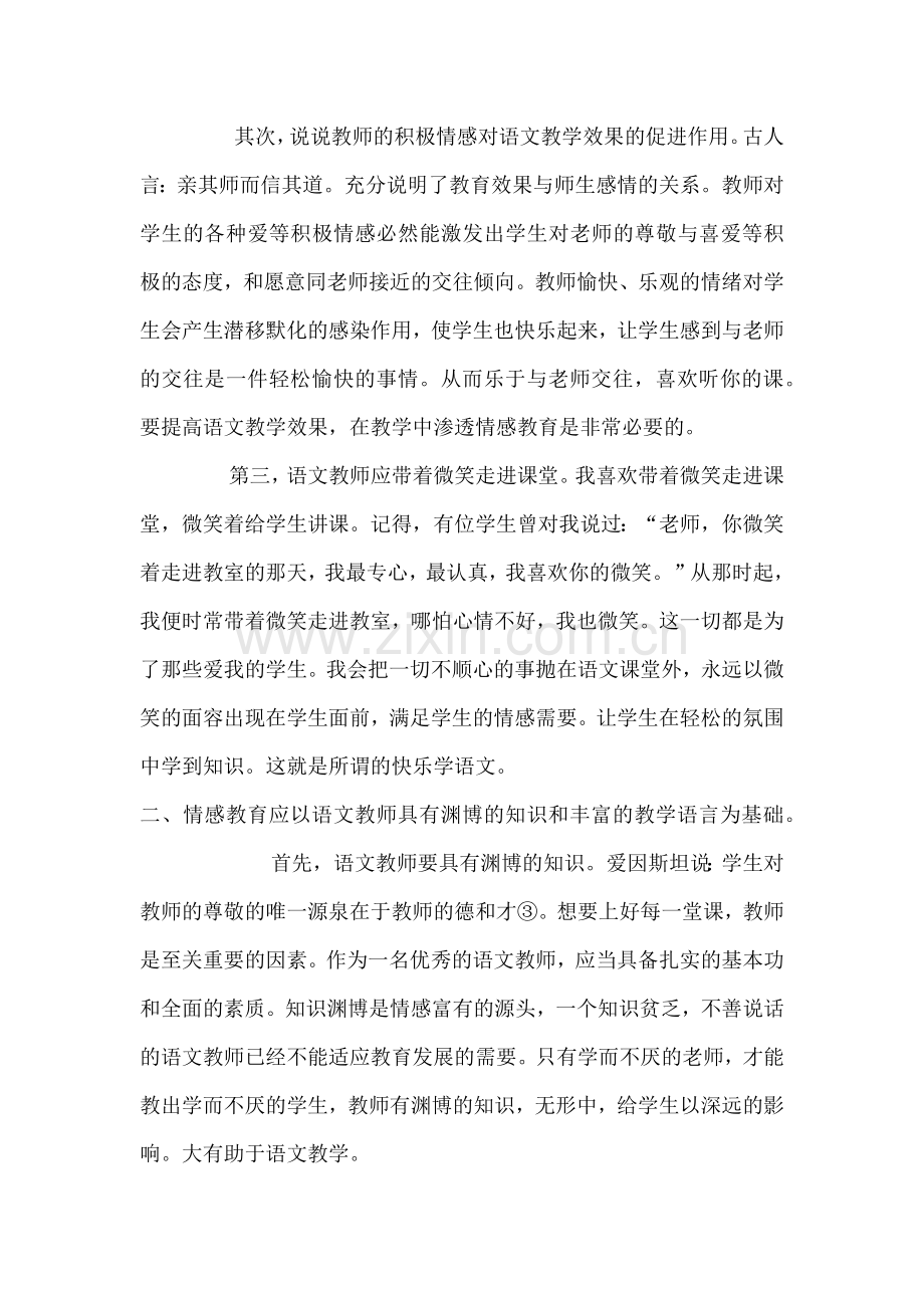 浅谈初中语文教学中的情感教育.docx_第2页