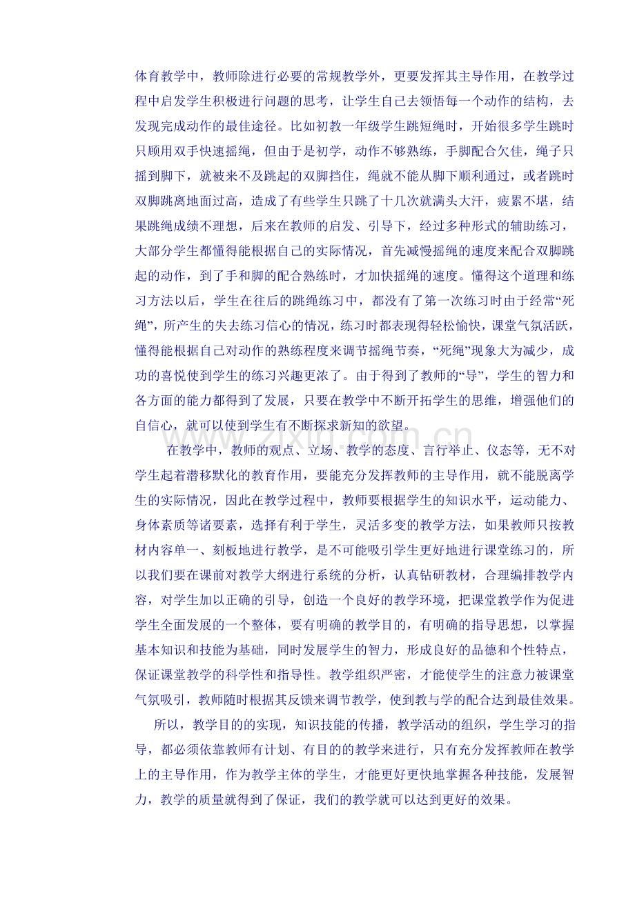 浅谈体育教师在教育中的主导作用.doc_第2页