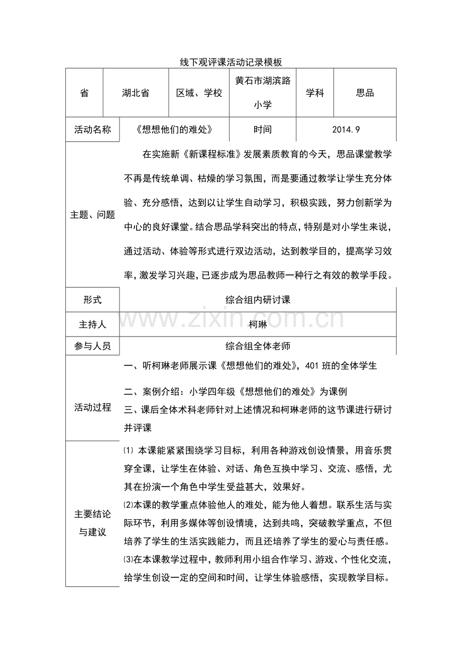 吴惠妍老师线下活动记录模版-副本.doc_第1页