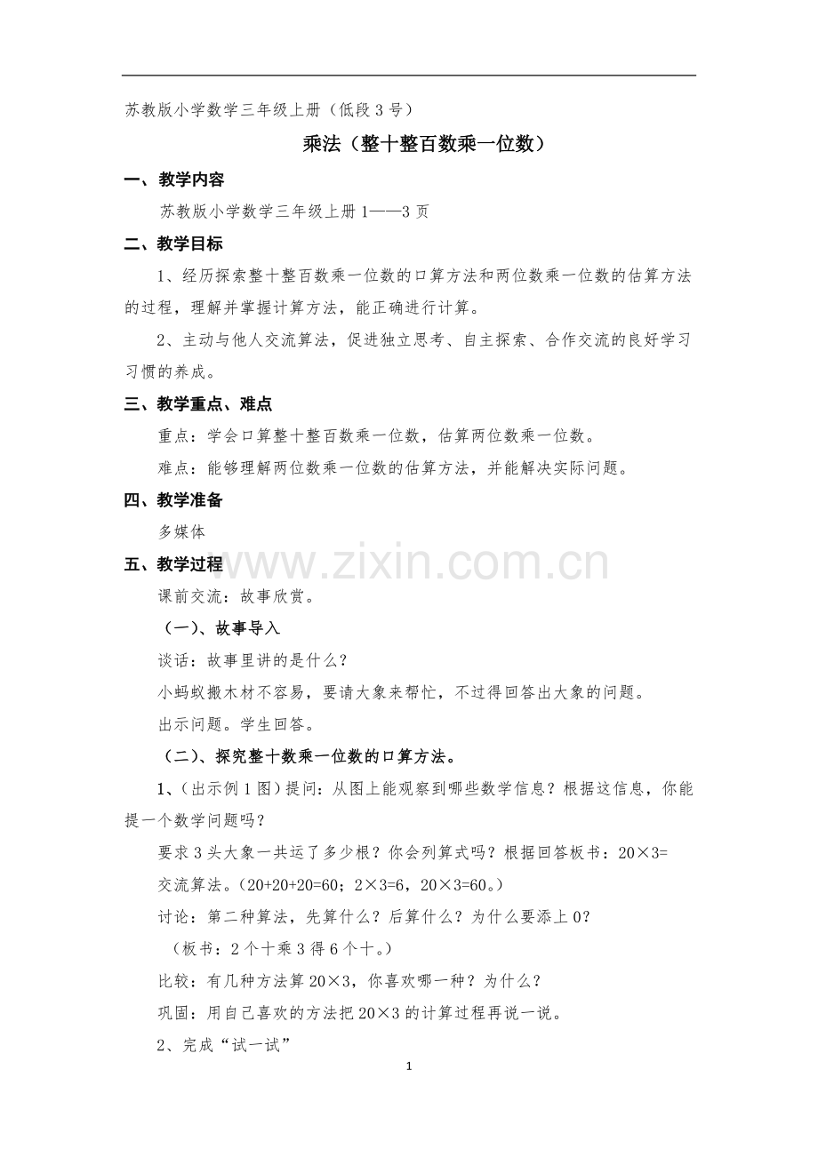 整十整百数乘一位数.doc_第1页