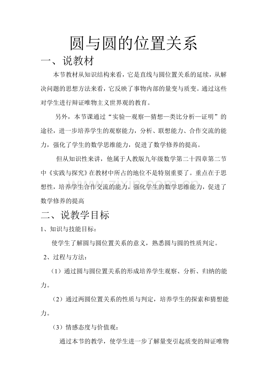 圆与圆的位置关系说课稿.doc_第1页