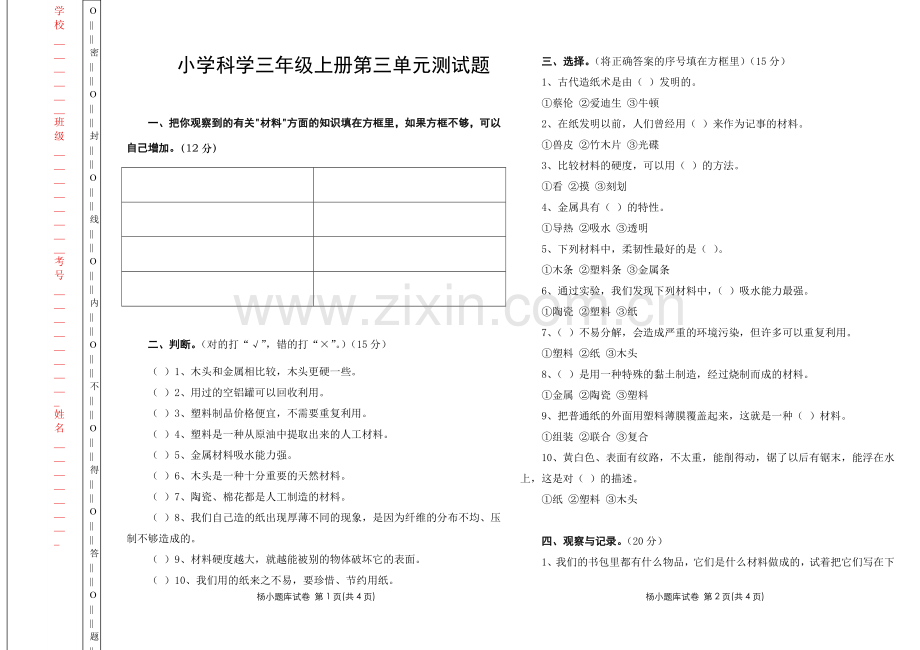 小学科学三年级上册第三单元测试题.doc_第1页