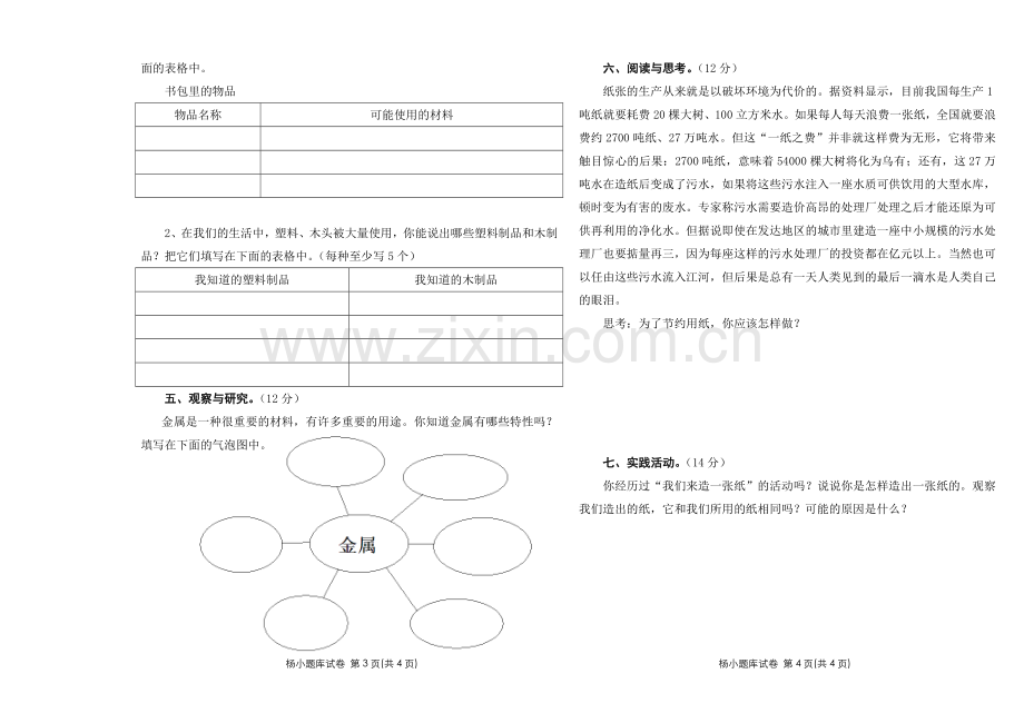 小学科学三年级上册第三单元测试题.doc_第2页