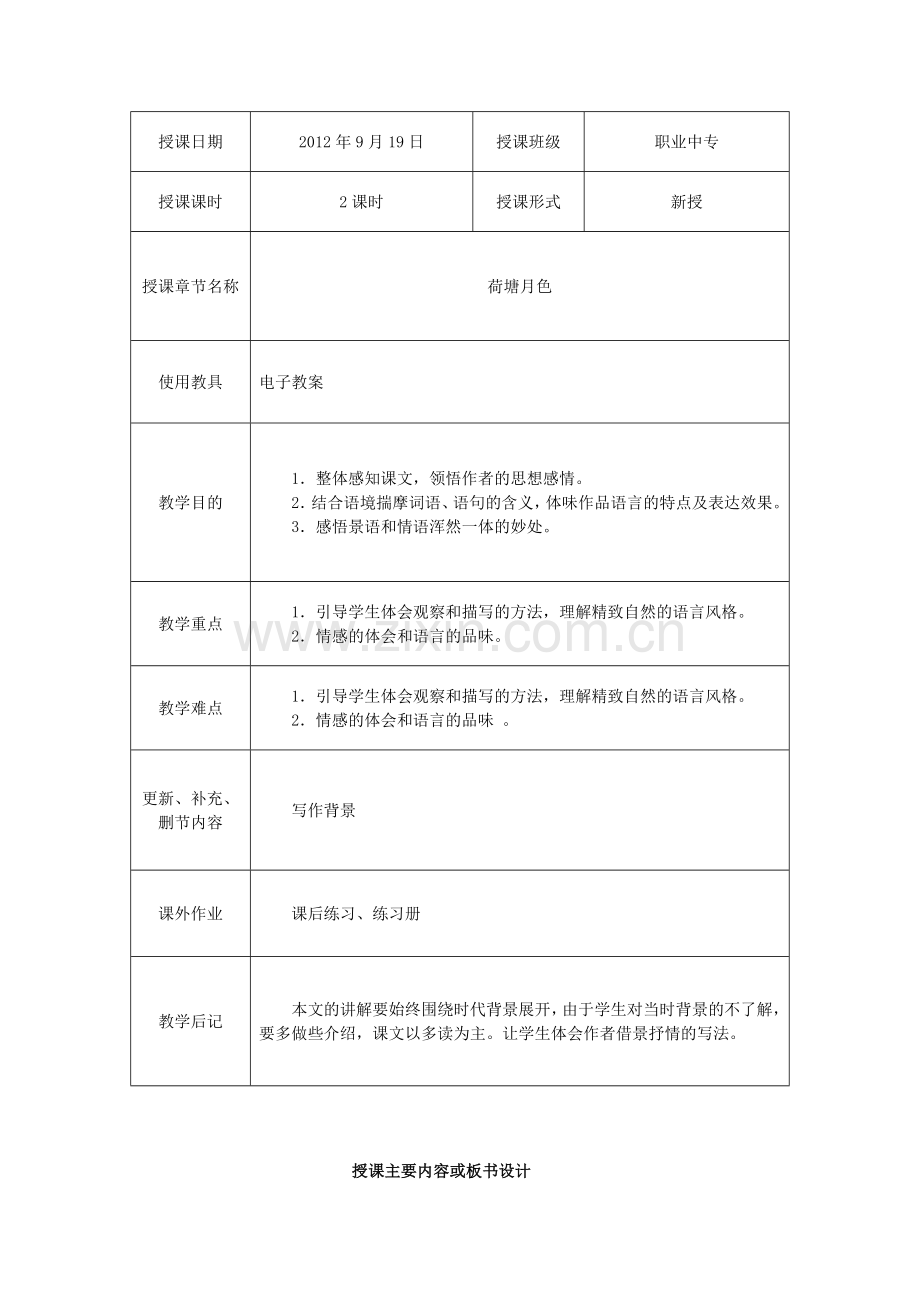 荷塘月色教学设计.doc_第1页