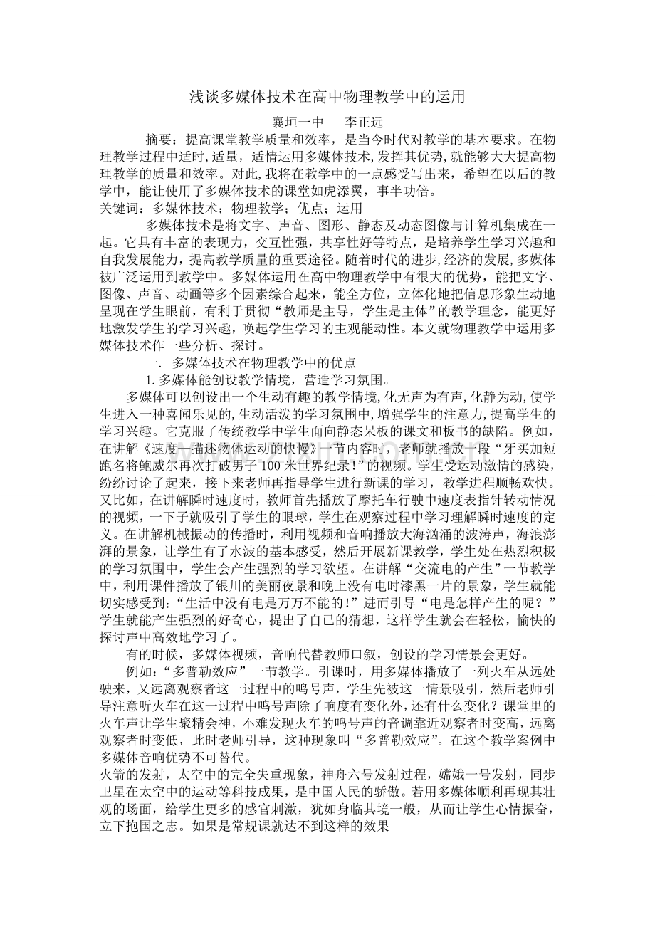 浅谈多媒体技术在高中物理教学中的运用.doc_第1页