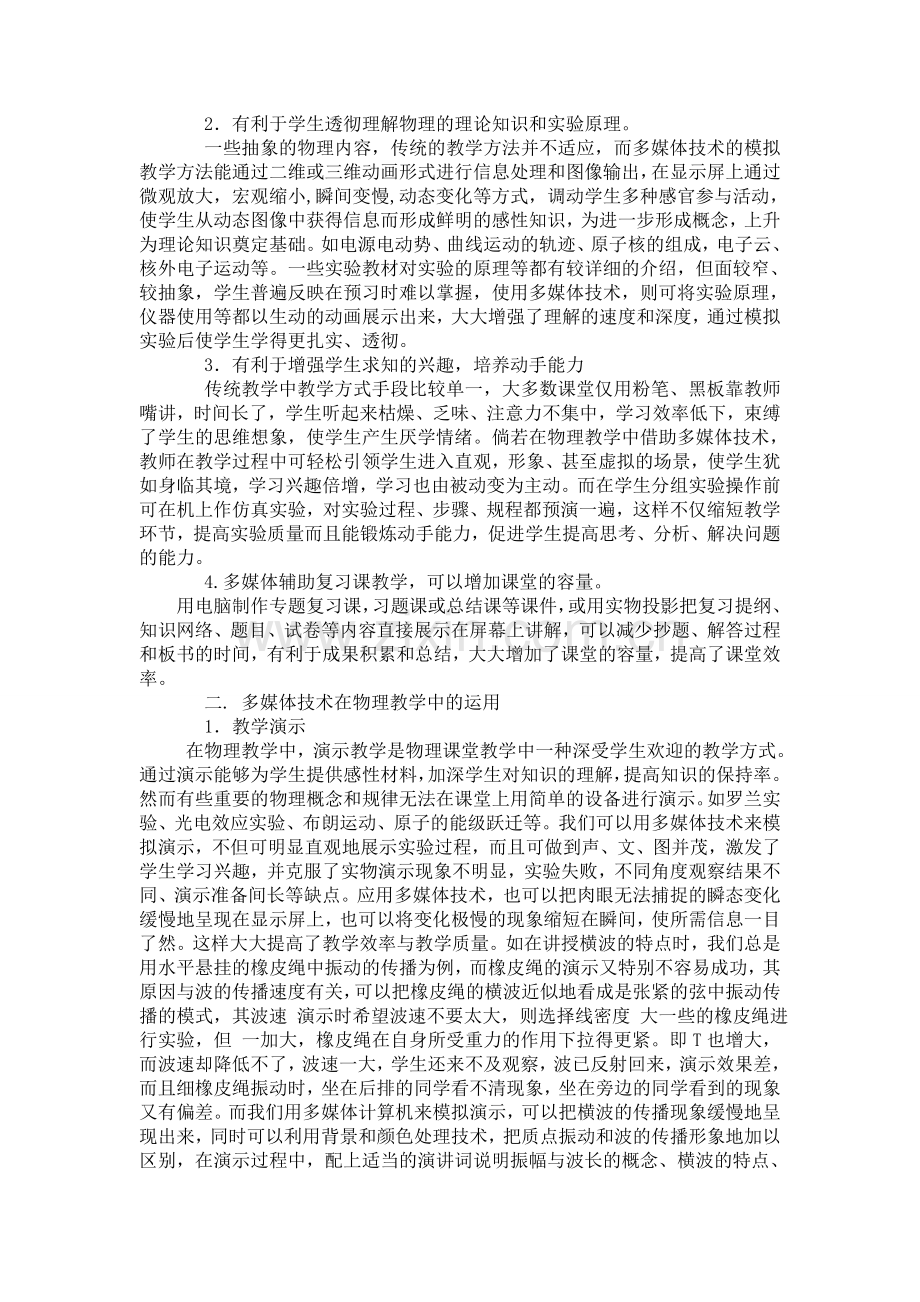 浅谈多媒体技术在高中物理教学中的运用.doc_第2页