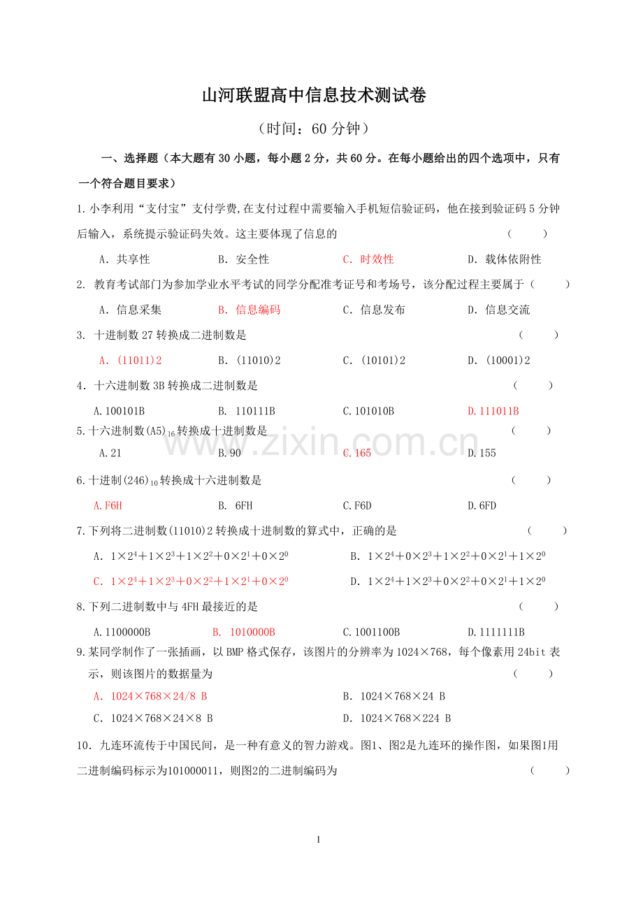 山河联盟高中信息技术测试卷.doc_第1页