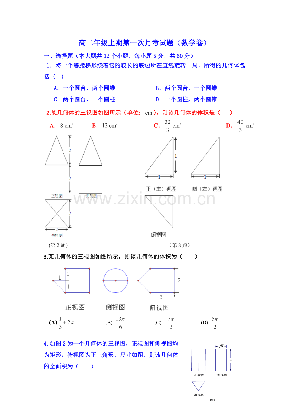 添加高二年级上期第一次月考试题.doc_第1页