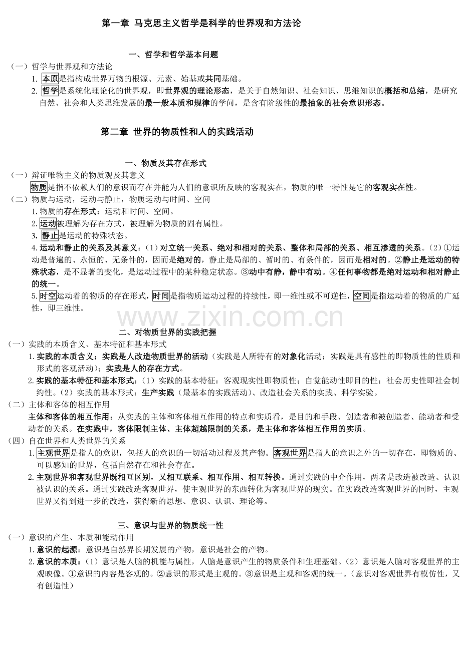 马克思主义哲学原理记忆.doc_第1页