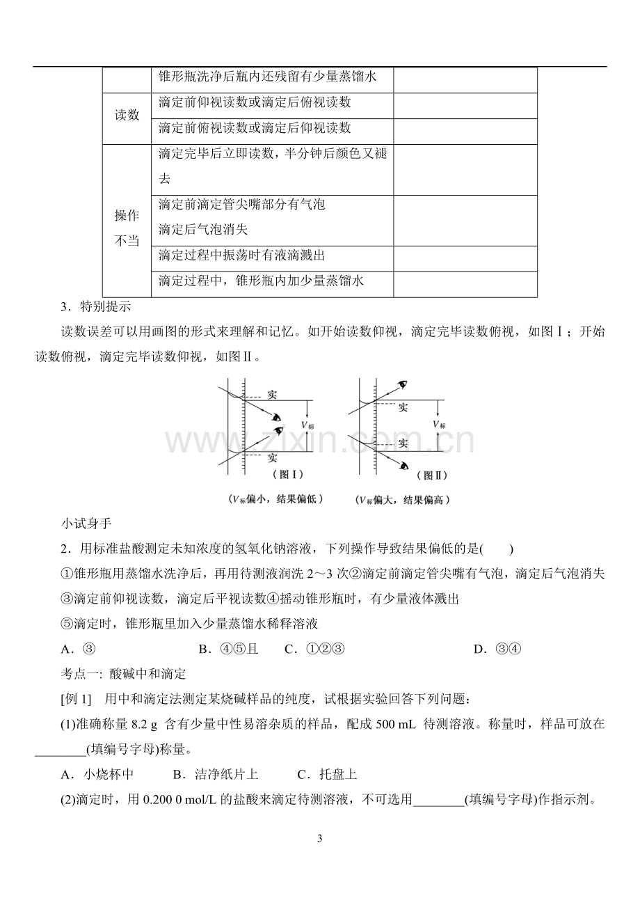 第三课时酸碱中和滴定.doc_第3页