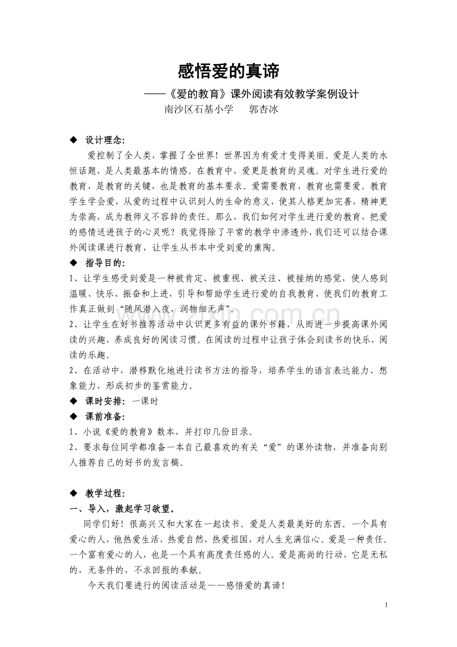 教学案例设计（郭杏冰）.doc_第1页