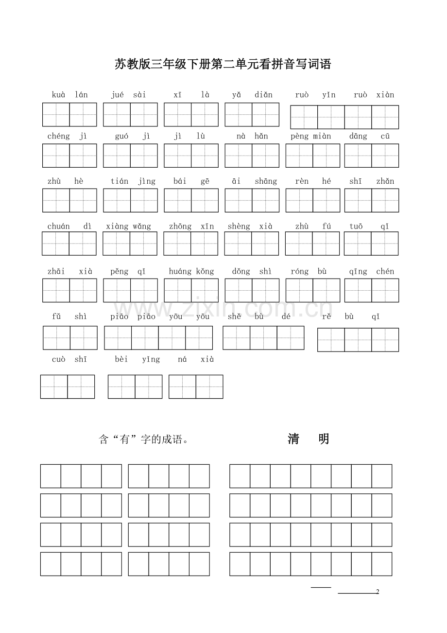 三年级下册看拼音写词语.doc_第2页