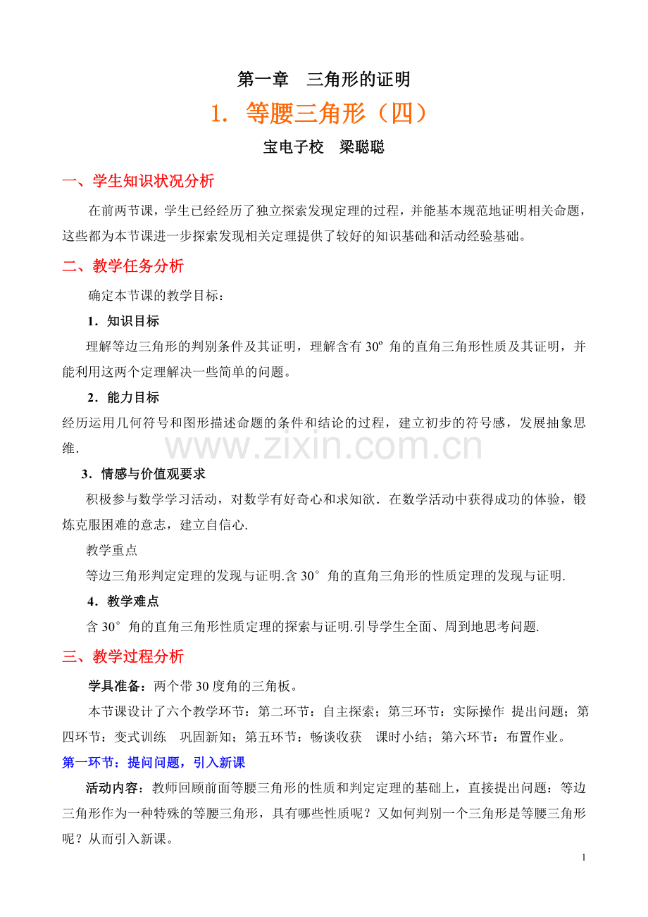 等腰三角形（四）教学设计.doc_第1页