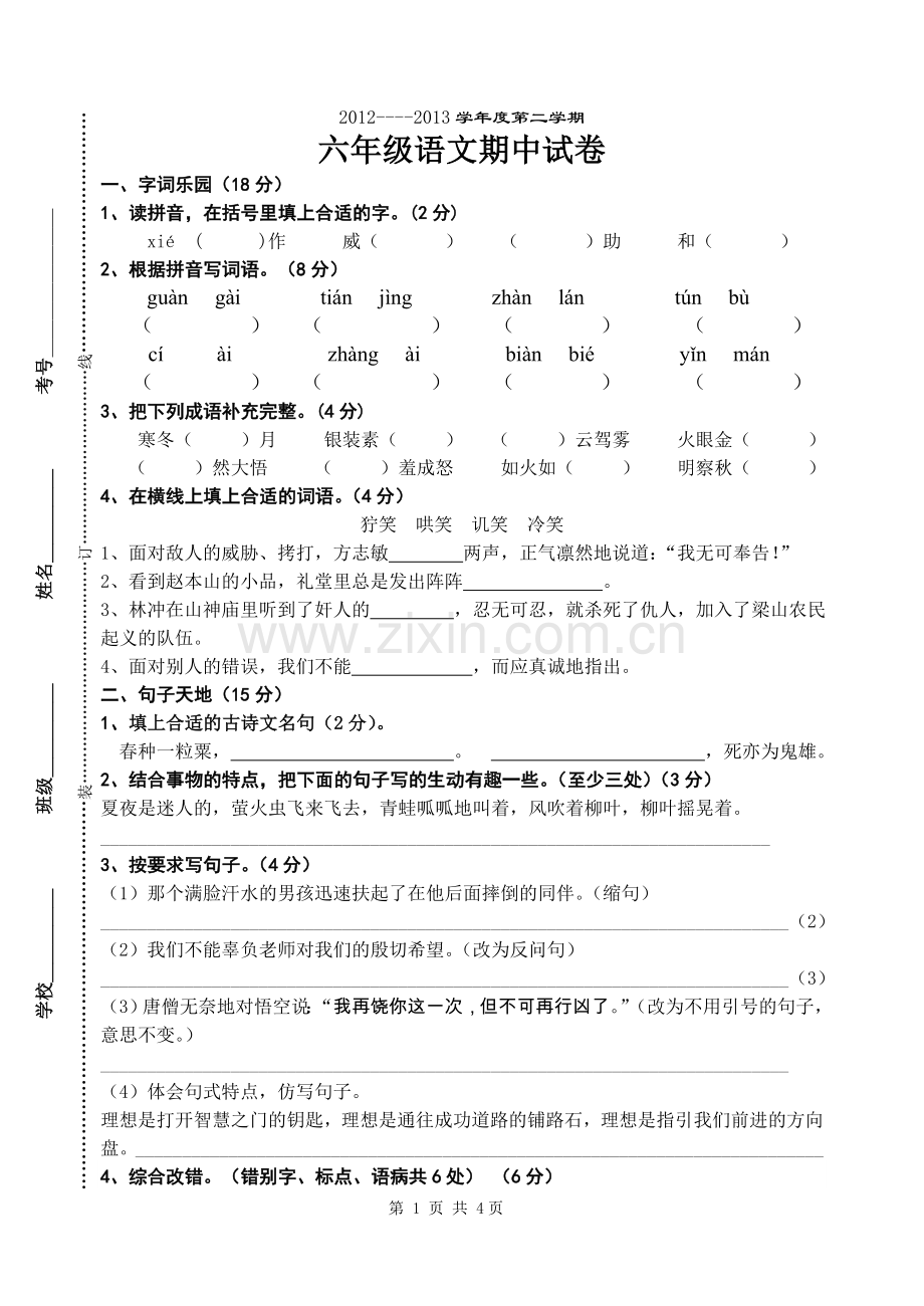 苏教版六语下册期中试卷.doc_第1页