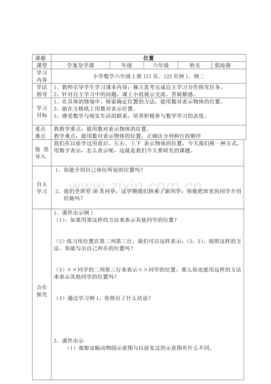 位置数对导学案.doc_第1页