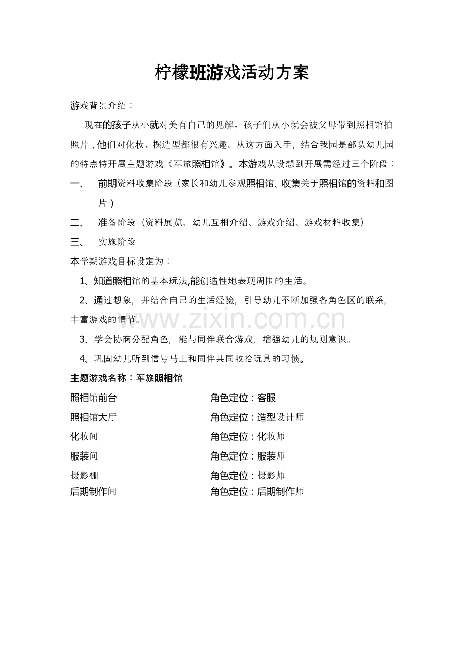 小班主题游戏方案.doc_第1页