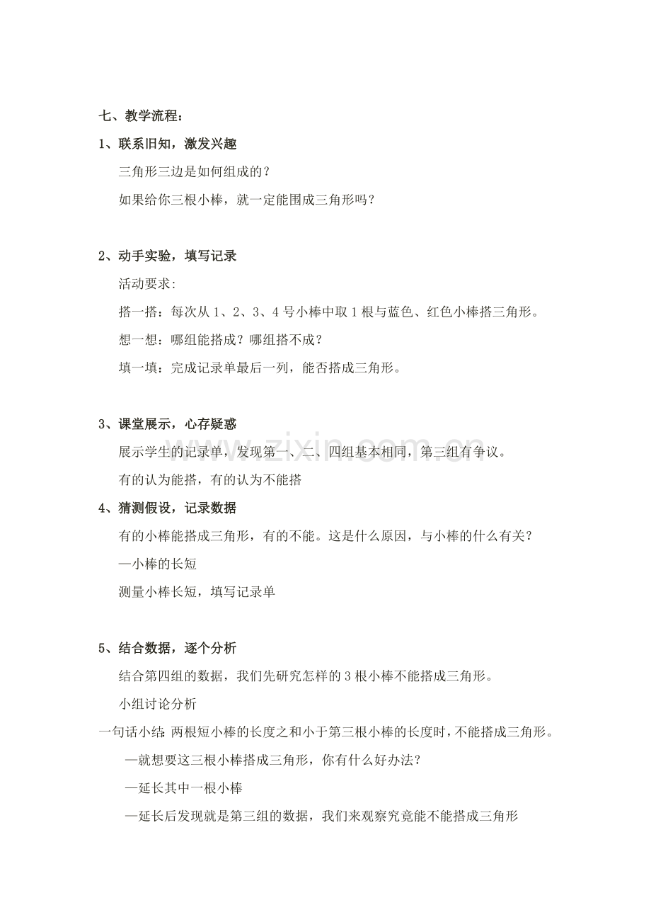 小学数学北师大四年级三角形边的关系-教学设计.docx_第2页