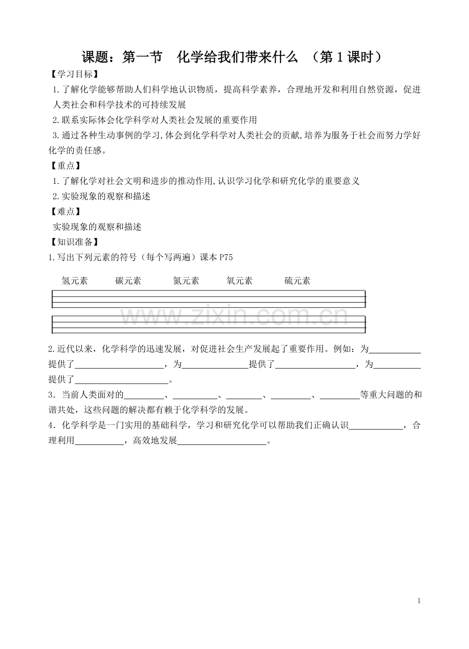 第一节化学给我们带来什么（第一课时）.doc_第1页