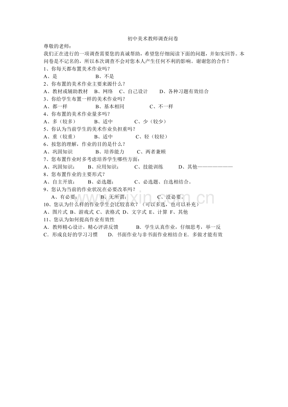 美术教师调查问卷.doc_第1页