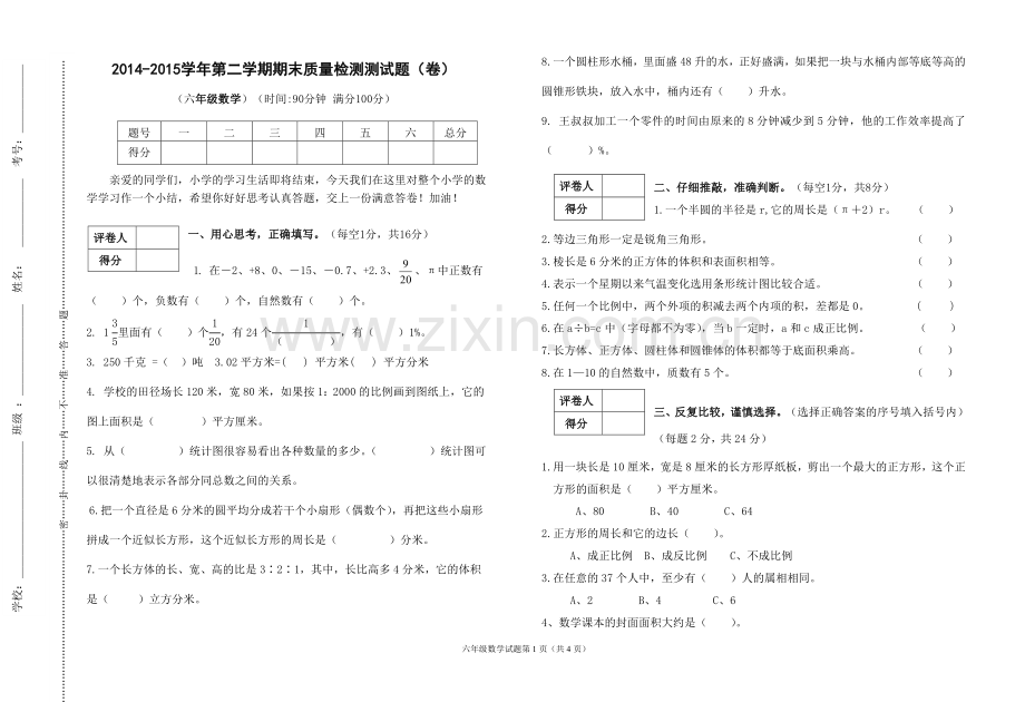 苏教版六年级数学第二学期试卷.doc_第1页