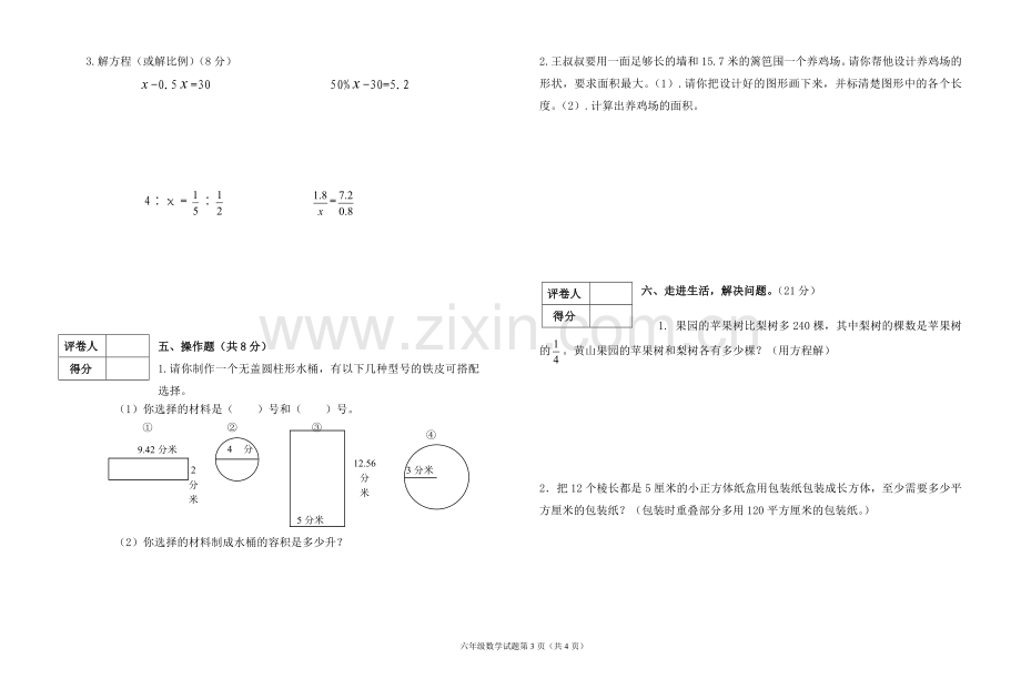 苏教版六年级数学第二学期试卷.doc_第3页