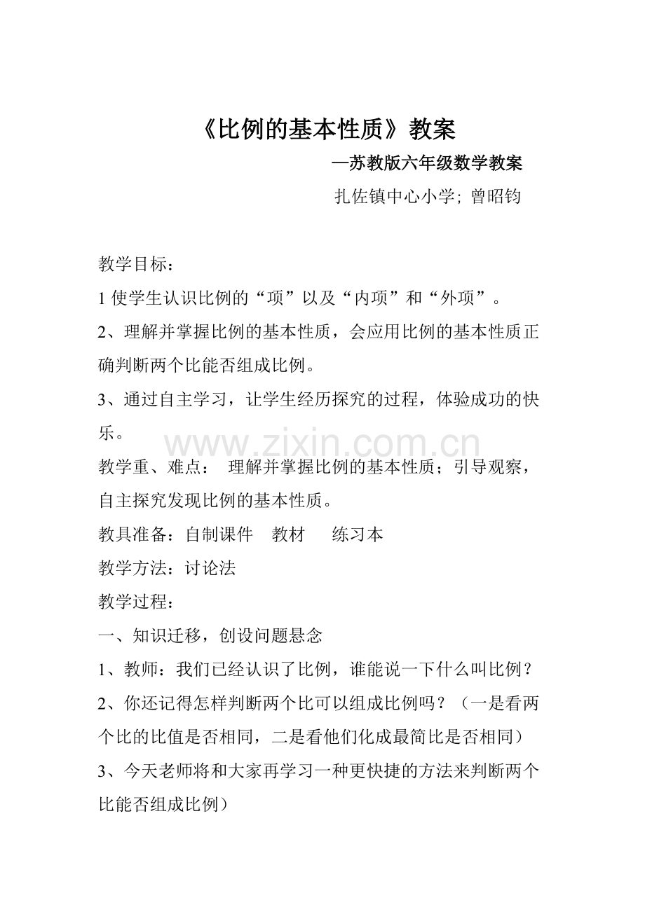 比例的基本性质教案.docx_第1页