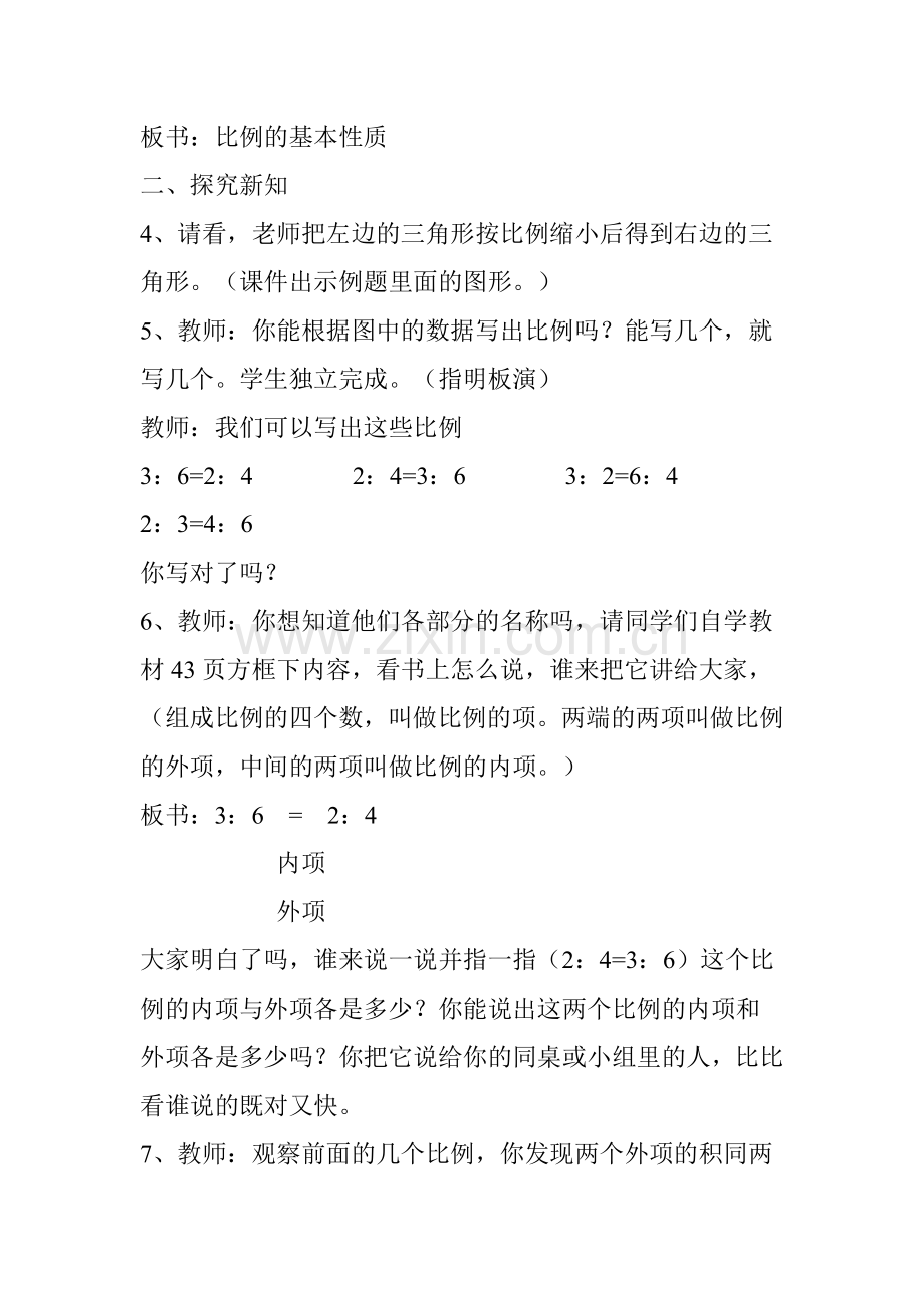 比例的基本性质教案.docx_第2页