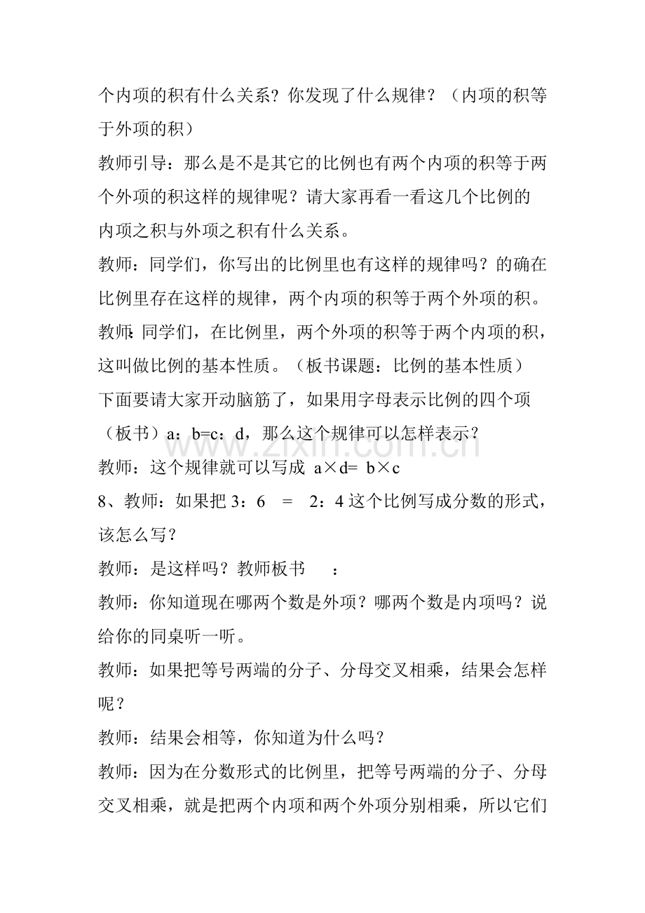 比例的基本性质教案.docx_第3页