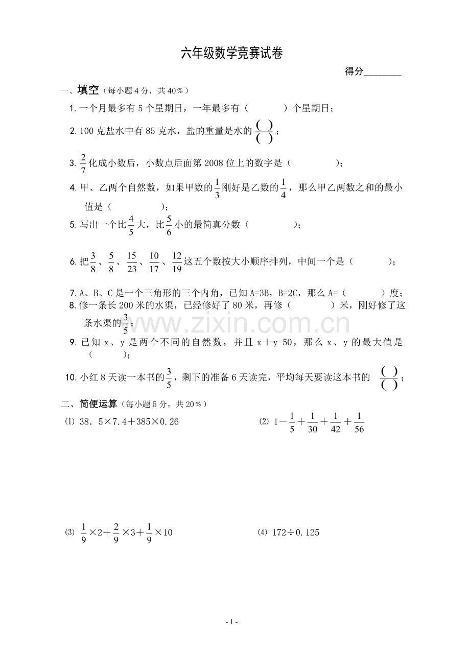 六年级数学竞赛试卷.doc_第1页