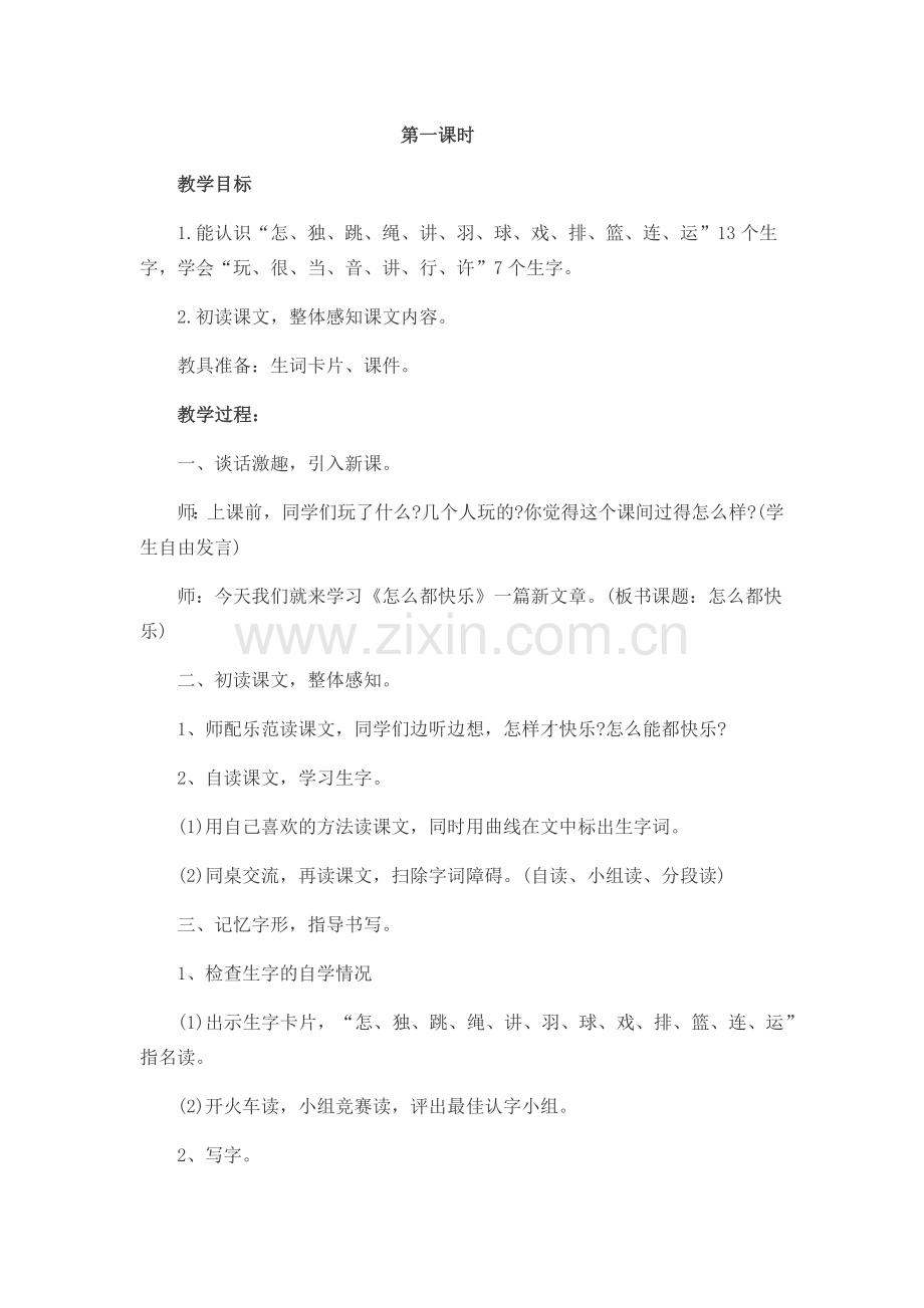 (部编)人教语文一年级下册怎么都快乐--第一课时.docx_第1页