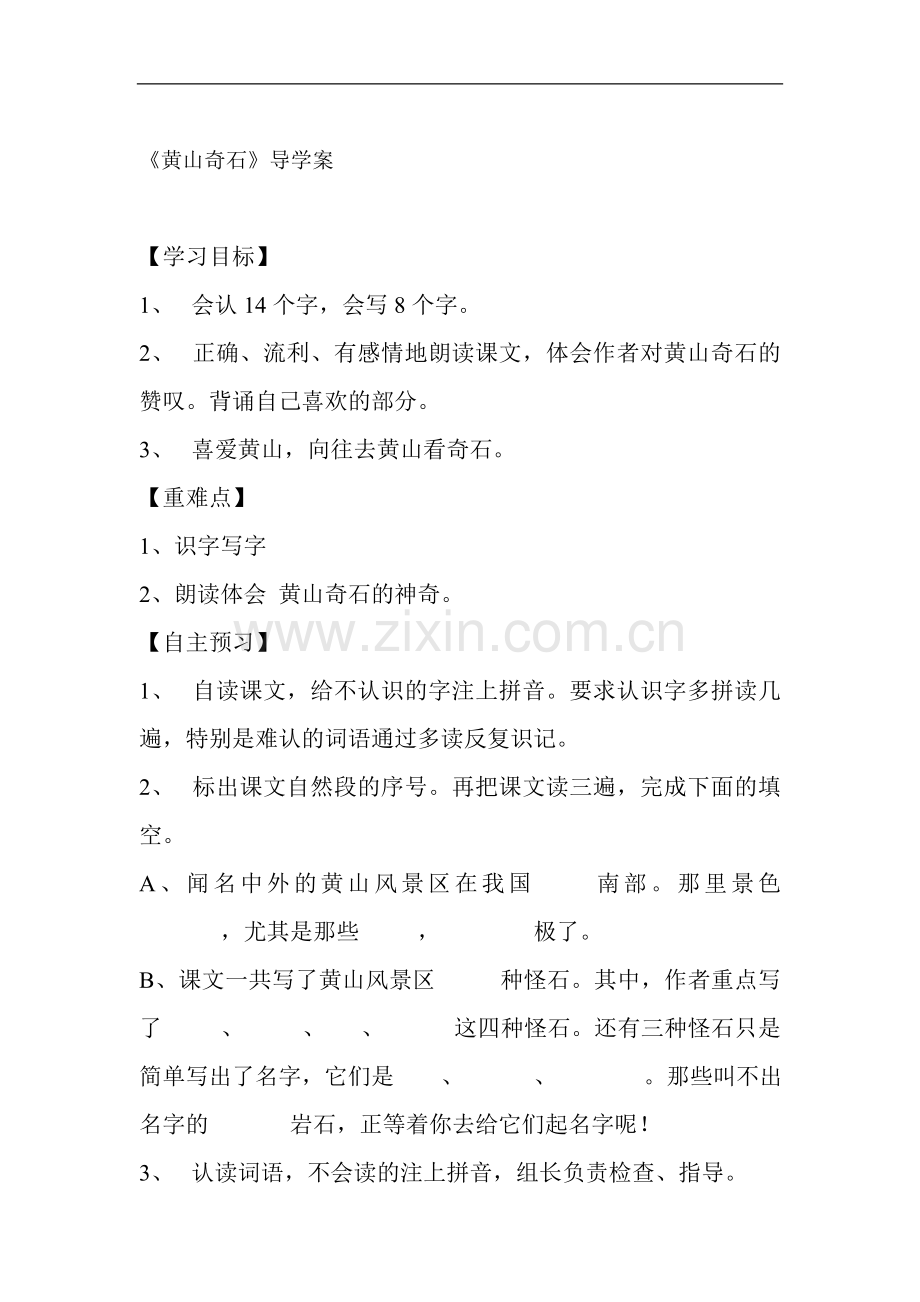 黄山奇石导学案.doc_第1页