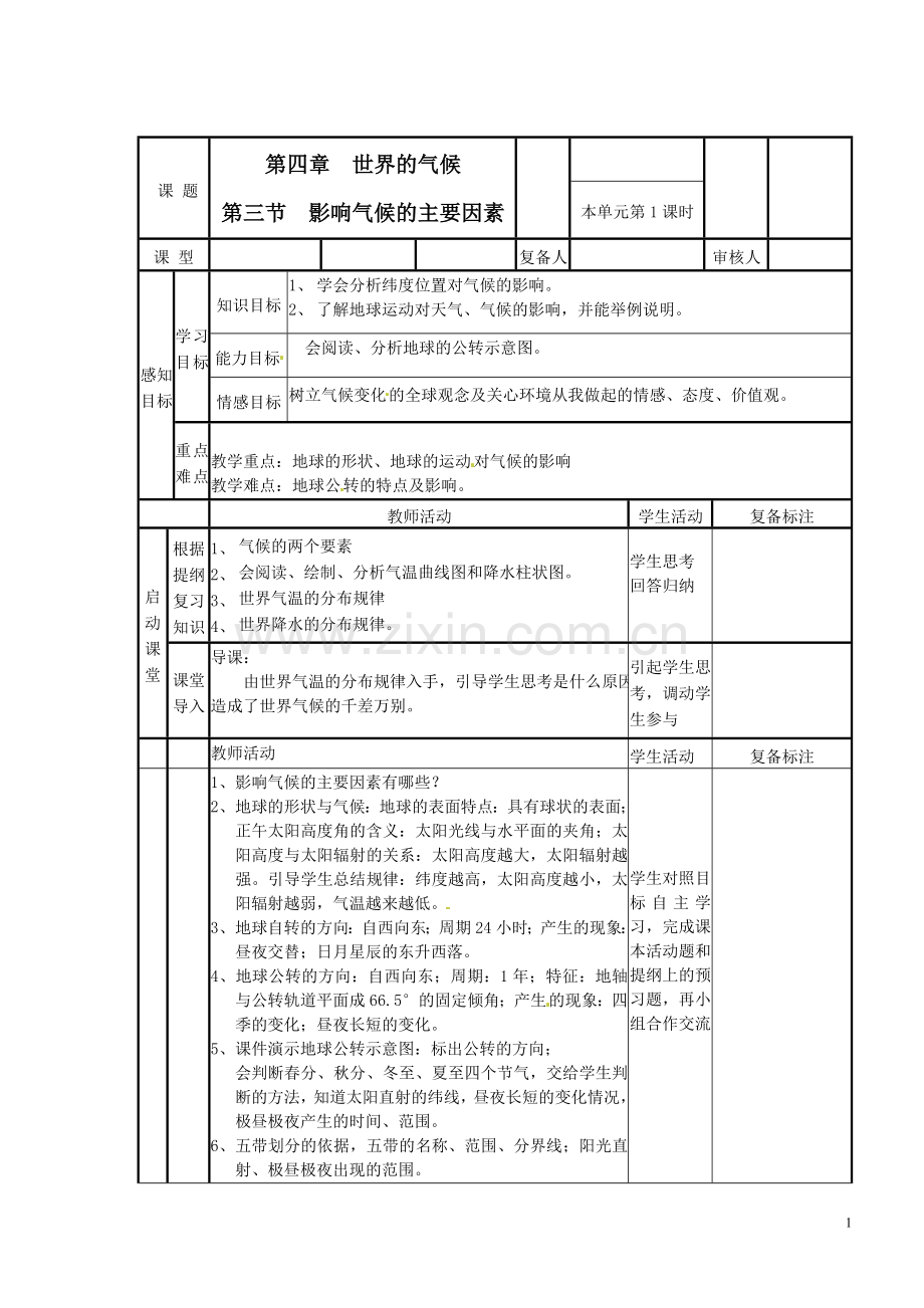 七年级地理上册《影响气候的主要因素》导学案.doc_第1页