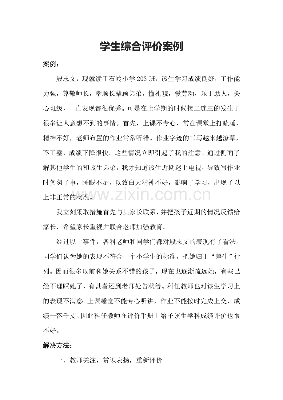 学生综合评价案例分析.doc_第1页